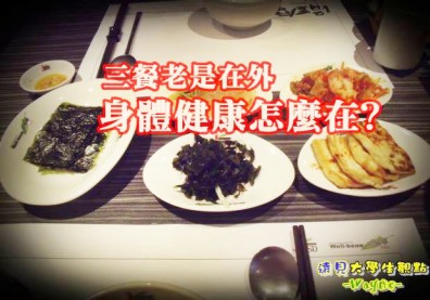 三餐老是在外 身體健康怎麼在？