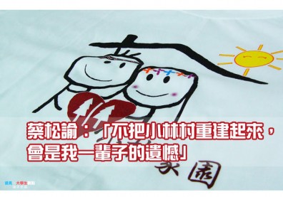 蔡松諭：「不把小林村重建起來，會是我一輩子的遺憾」