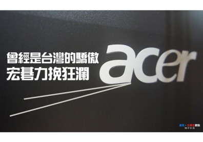 曾經是台灣的驕傲　宏碁力挽狂瀾
