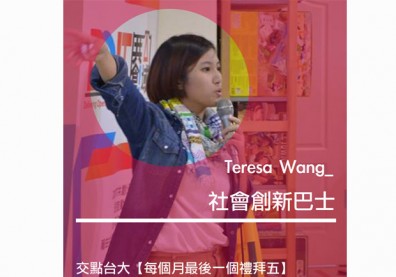社會創新巴士