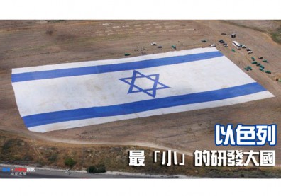以色列，最「小」的研發大國