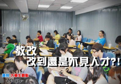 教改，改到還是不見人才？！