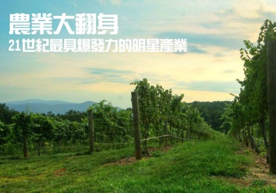 農業大翻身　21世紀最具爆發力的明星產業
