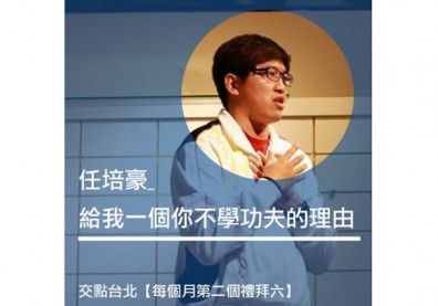 給我一個你不學功夫的理由