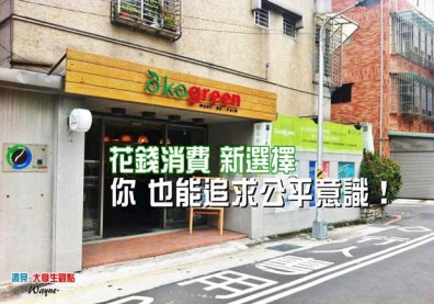 花錢消費新選擇　你也能追求公平意識！