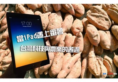 當iPad遇上番薯　台灣科技與農業的邂逅