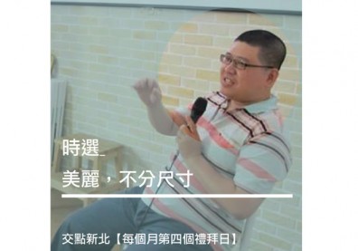 時選：美麗，不分尺寸！