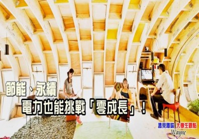 節能、永續　電力也能挑戰「零成長」！