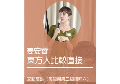 姜安蓉：東方人比較直接