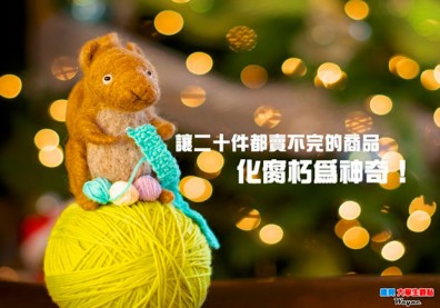 讓二十件都賣不完的商品　化腐朽為神奇！