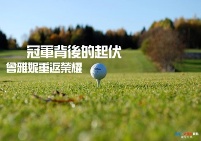 冠軍背後的起伏　曾雅妮重返榮耀