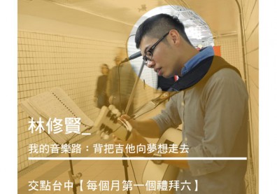 林修賢：我的音樂路！背把吉他向夢想走去