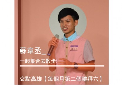 蘇韋丞：讓我們一起集合去散步吧！