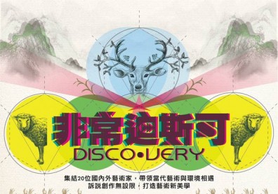 駁二「非常迪斯可DISCO．VERY」 開啟當代藝術與環境親密對話