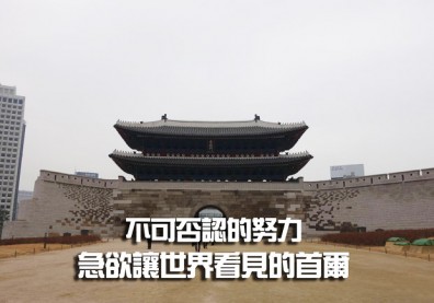 不可否認的努力　急欲讓世界看見的首爾