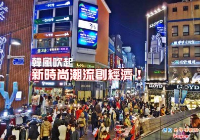 韓風吹起　新時尚潮流創經濟！