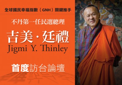 不丹「幸福經濟」關鍵推手吉美 ‧ 廷禮 首度來台！