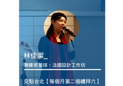林佳潔：驚嘆號星球－法國設計工作坊