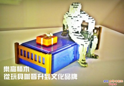 樂高積木　從玩具咖晉升到文化品牌
