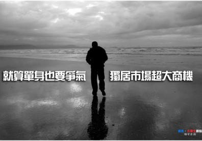 就算單身也要爭氣　獨居市場超大商機