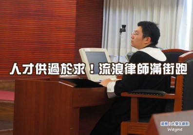 人才供過於求！流浪律師滿街跑
