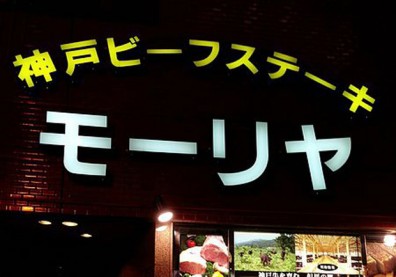 京阪神－三宮神戶牛排，不虛此行的絕佳美味！