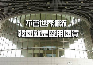 不管世界潮流　韓國就是愛用國貨