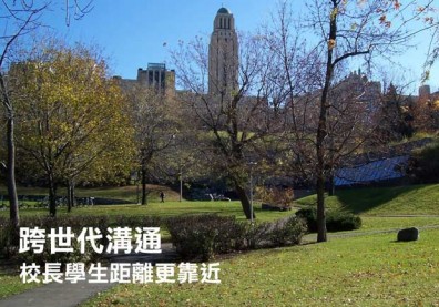 跨世代溝通　校長不再高高在上