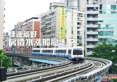 捷運蓋好，房價水漲船高！？