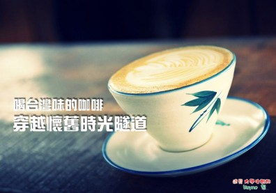 喝台灣味的咖啡 穿越懷舊時光隧道！