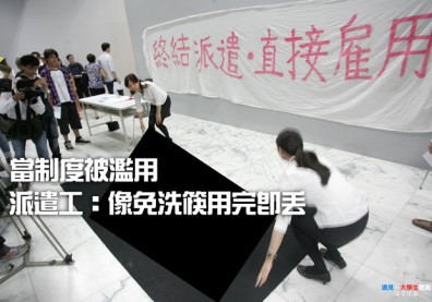 當制度被濫用！派遣工：像免洗筷用完即丟