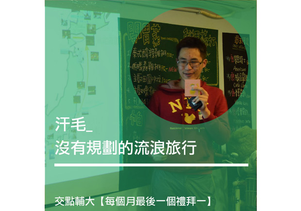 汗毛：沒有規劃的流浪旅行