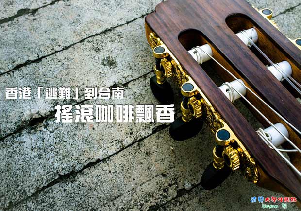 香港「逃難」到台南 搖滾咖啡飄香