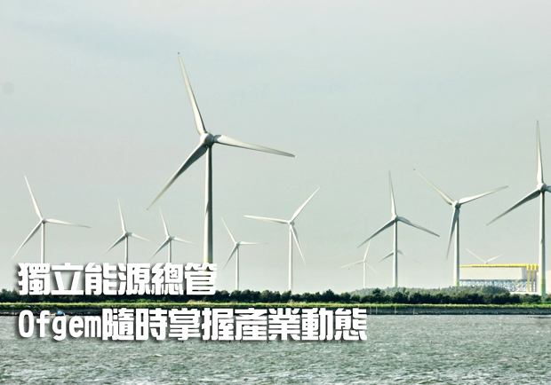 獨立能源總管　Ofgem隨時掌握產業動態