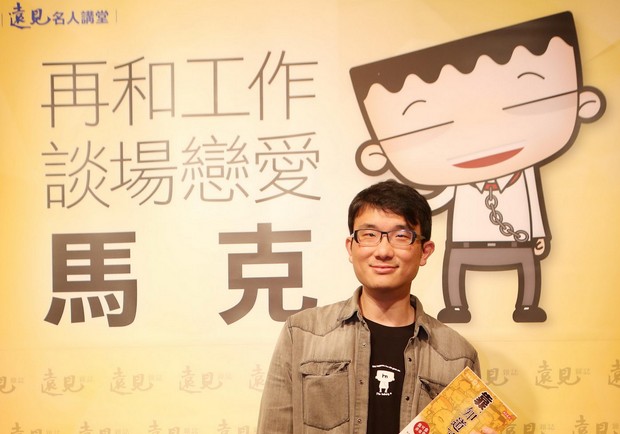工作就像戀愛！？馬克教你如何愛上你的工作！