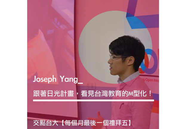 跟著日光計畫，看見台灣教育的M型化？