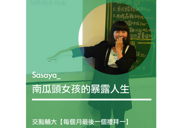 Sasaya：南瓜頭女孩的暴露人生