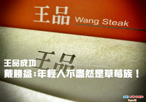 王品成功　戴勝益：年輕人不盡然是草莓族