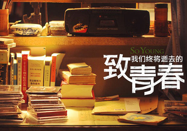 《致我們終將逝去的青春》：再，青春