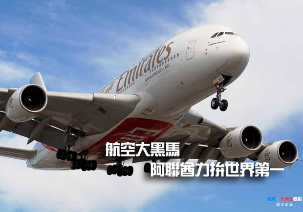 航空大黑馬　阿聯酋力拚世界第一