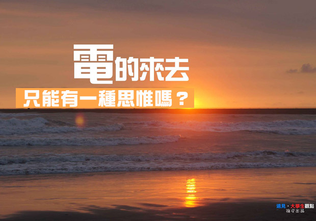 電的來去，只能有一種思惟嗎？