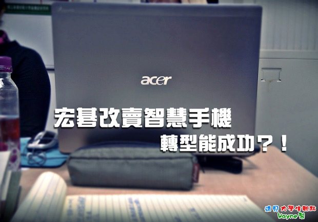 宏碁改賣智慧手機　轉型能成功？！