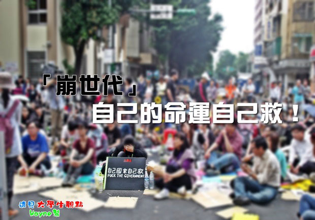 「崩世代」自己的命運自己救！