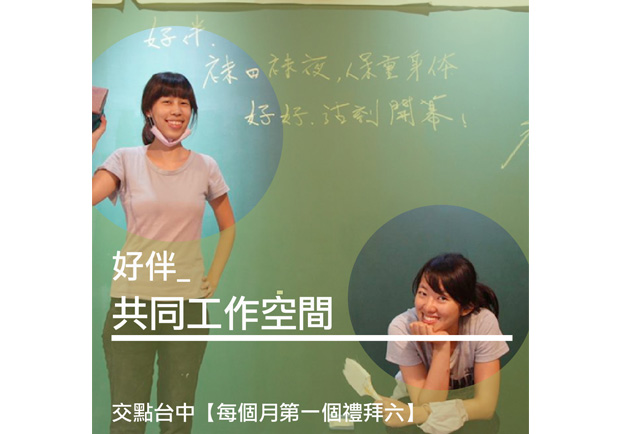 邱嘉緣 ：做自己喜歡的工作，讓工作友善社會！