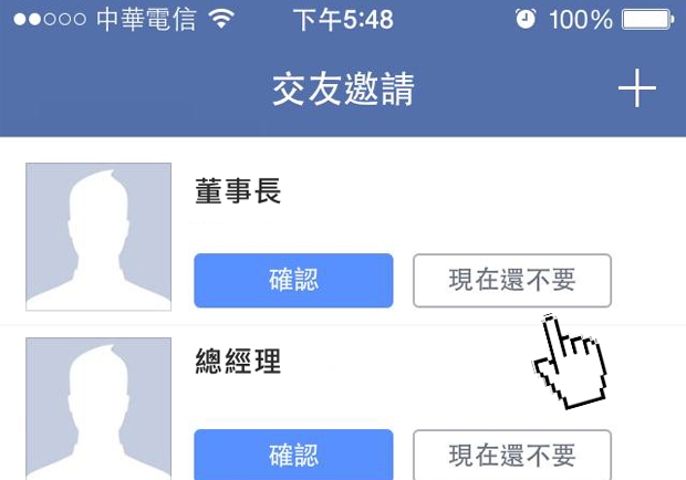 我主管要加我臉書好友，怎麼辦？