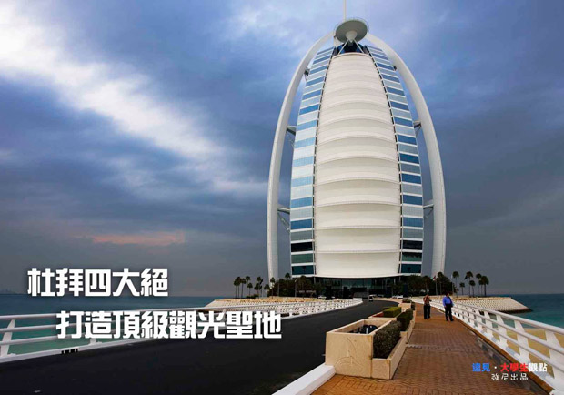 杜拜四大絕　打造頂級觀光聖地