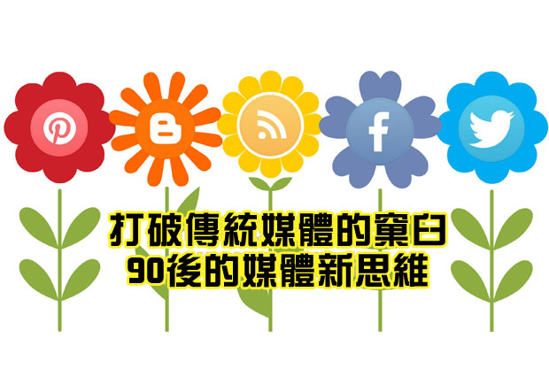 打破傳統媒體的窠臼　90後的媒體新思維
