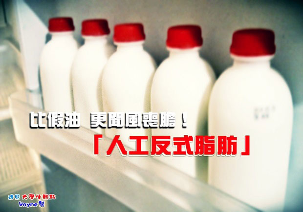 比假油更聞風喪膽！「人工反式脂肪」