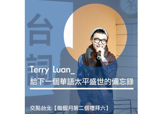 泰瑞：給下一個華語太平盛世的備忘錄