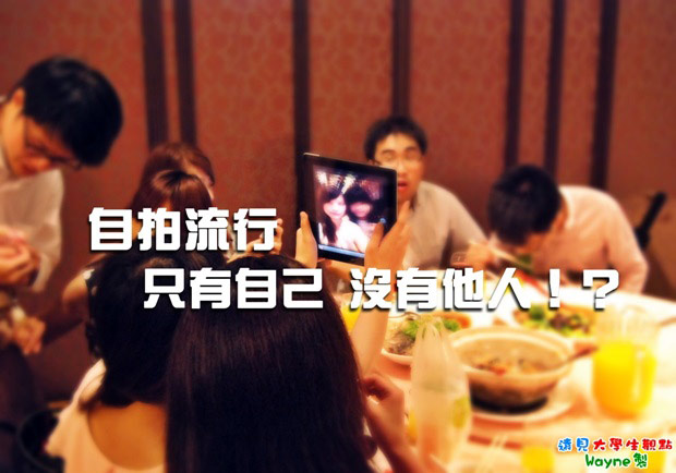 自拍流行　只有自己沒有他人！？